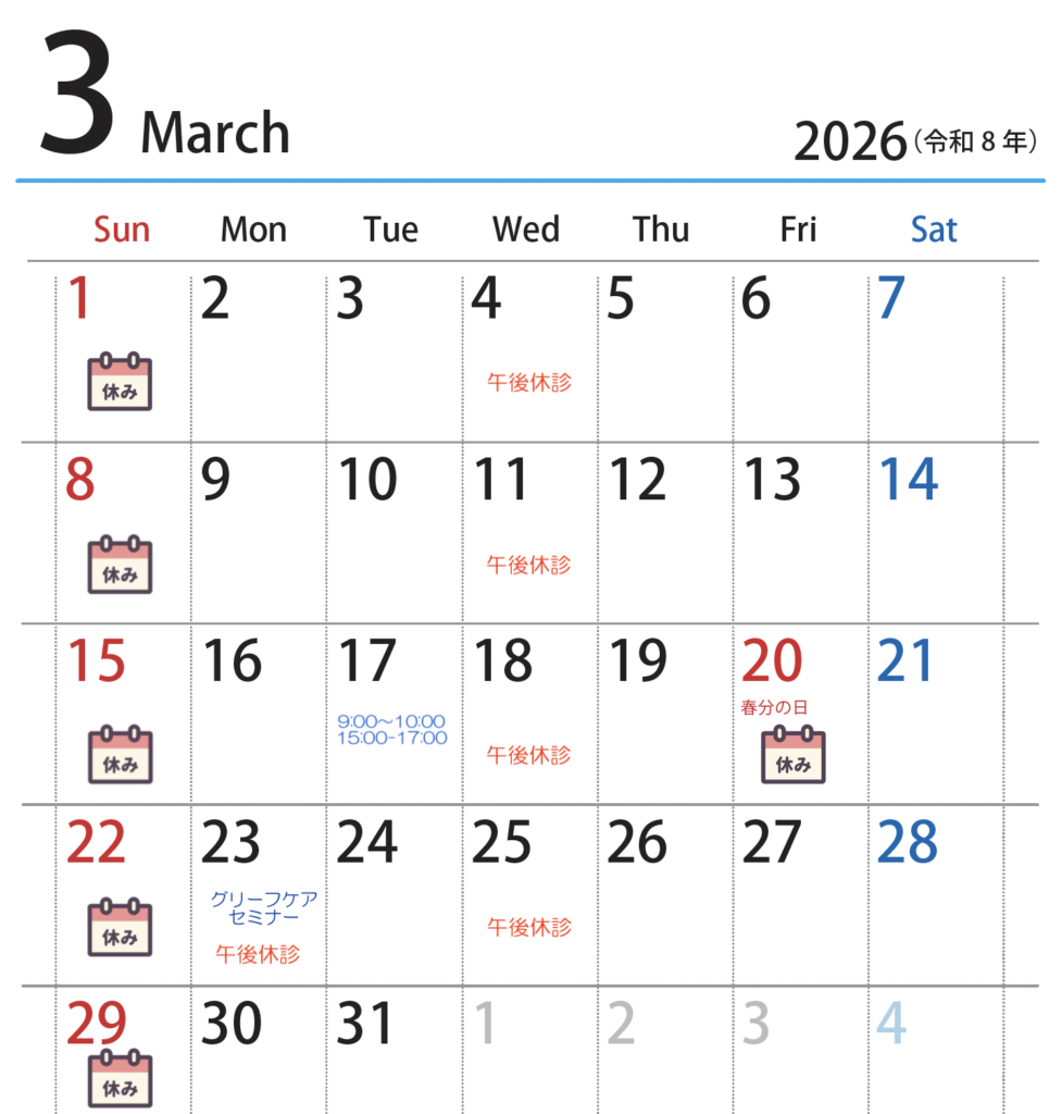 3月の休診日