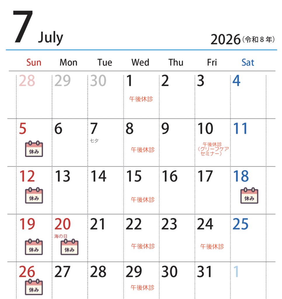 7月の休診日