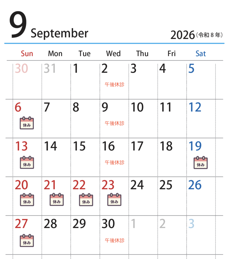 9月の休診日