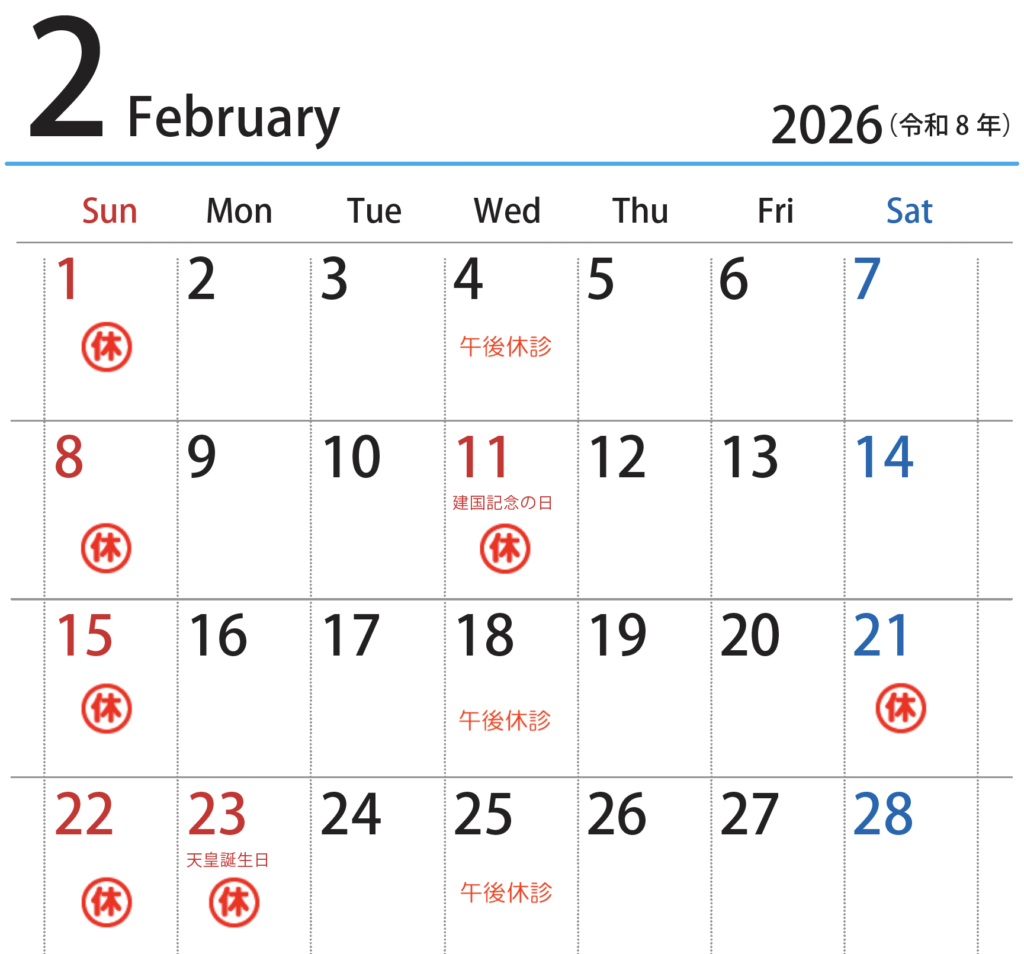 2月の休診日