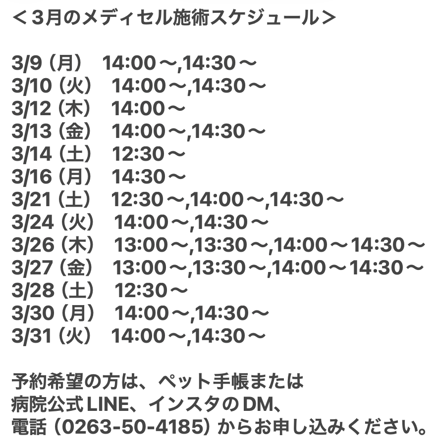 3月のメディセル