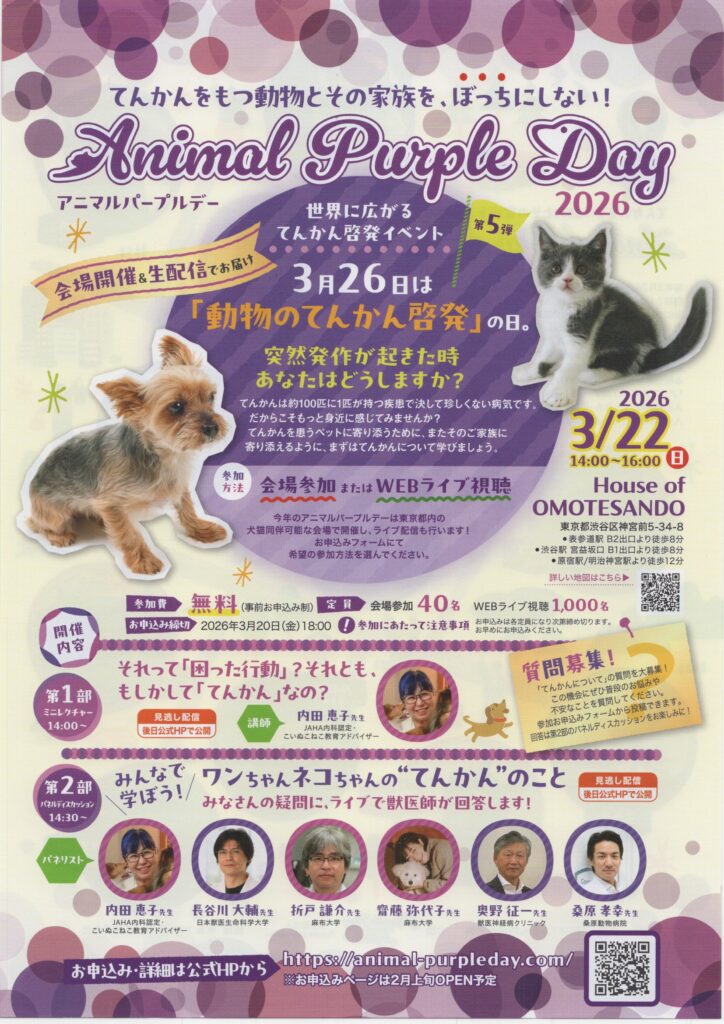 アニマルパープルデー