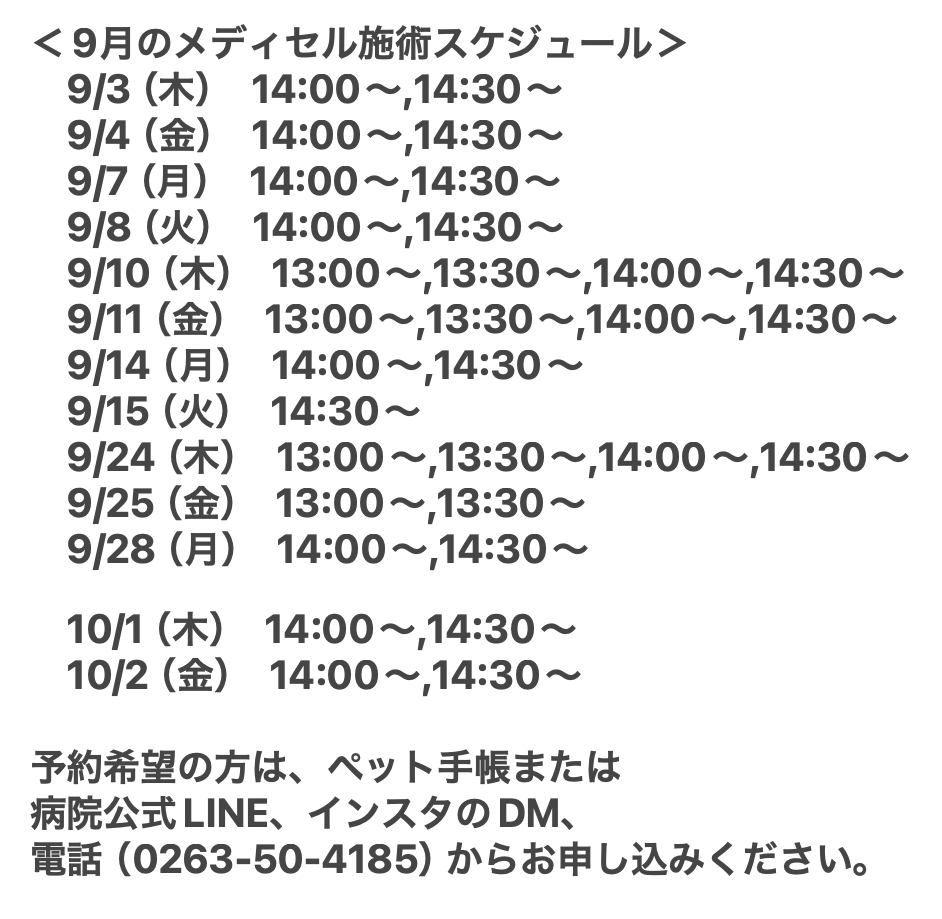 9月メディセルのスケジュール