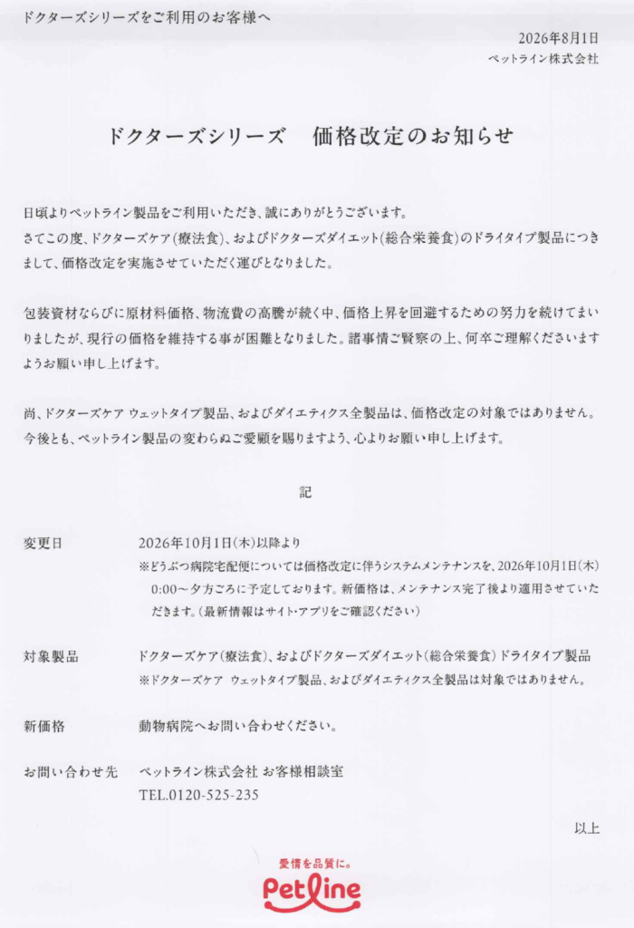 ドクターズの価格改定